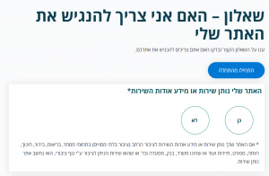 שאלון האם אני צריך להנגיש את האתר שלי באיגוד האינטרנט הישראלי